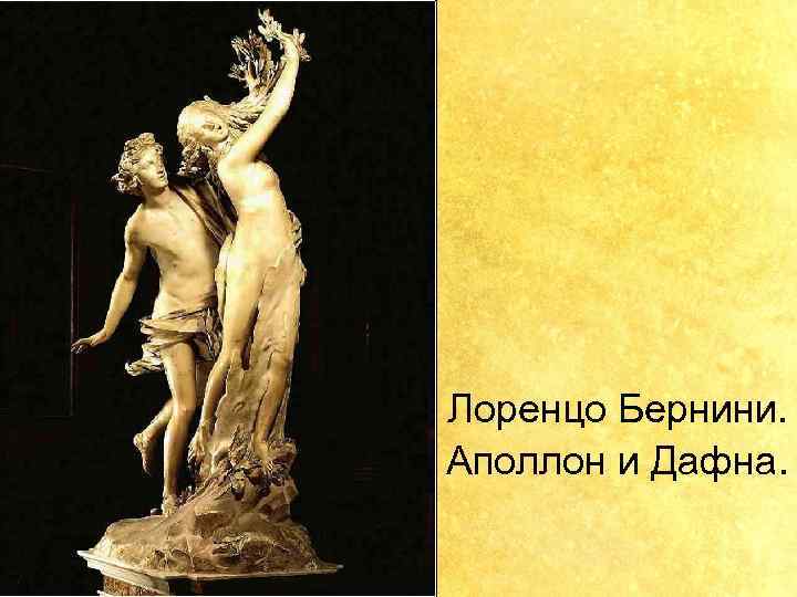 Лоренцо Бернини. Аполлон и Дафна. 