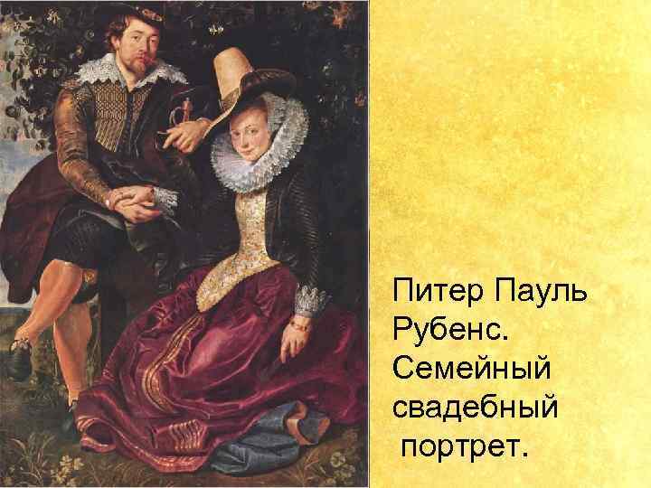 П Питер Пауль Рубенс. Семейный свадебный портрет. 
