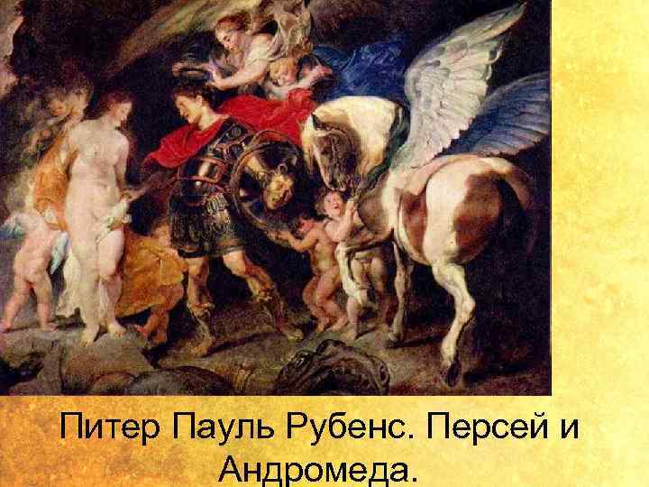 Питер Пауль Рубенс. Персей и Андромеда. 
