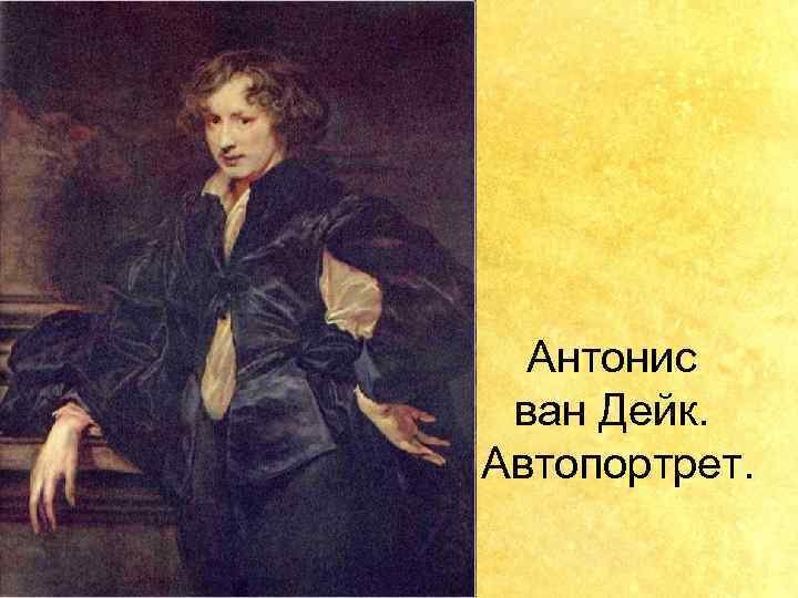 Антонис ван Дейк. Автопортрет. 