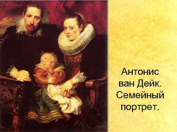 Антонис ван Дейк. Семейный портрет. 
