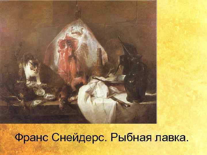 Франс Снейдерс. Рыбная лавка. 