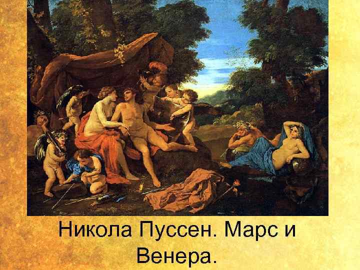 Никола Пуссен. Марс и Венера. 