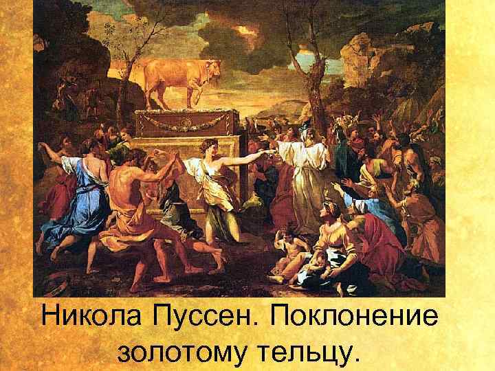 Никола Пуссен. Поклонение золотому тельцу. 