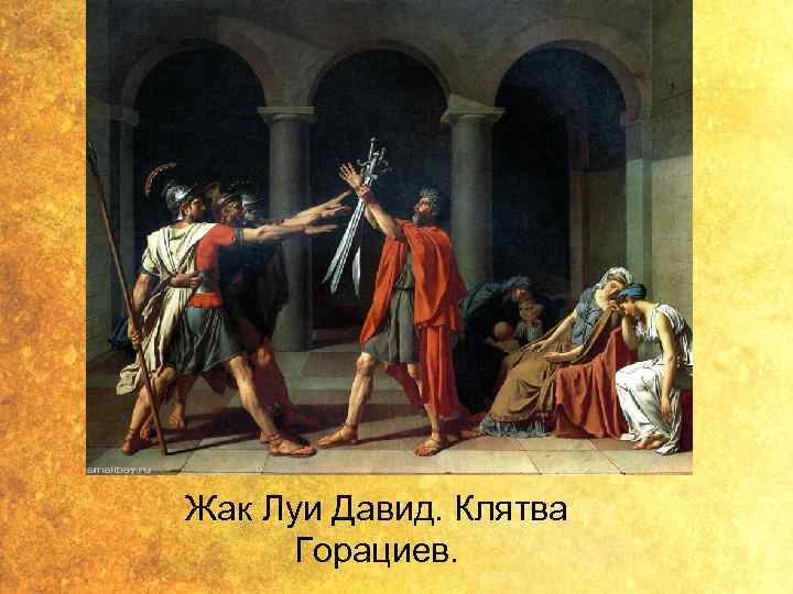 Жак Луи Давид. Клятва Горациев. 