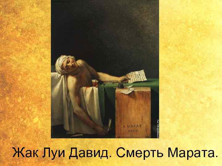 Жак Луи Давид. Смерть Марата. 
