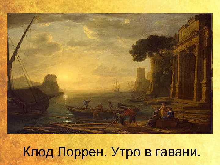 Клод Лоррен. Утро в гавани. 
