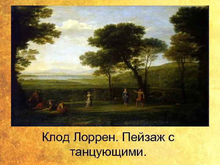 Клод Лоррен. Пейзаж с танцующими. 
