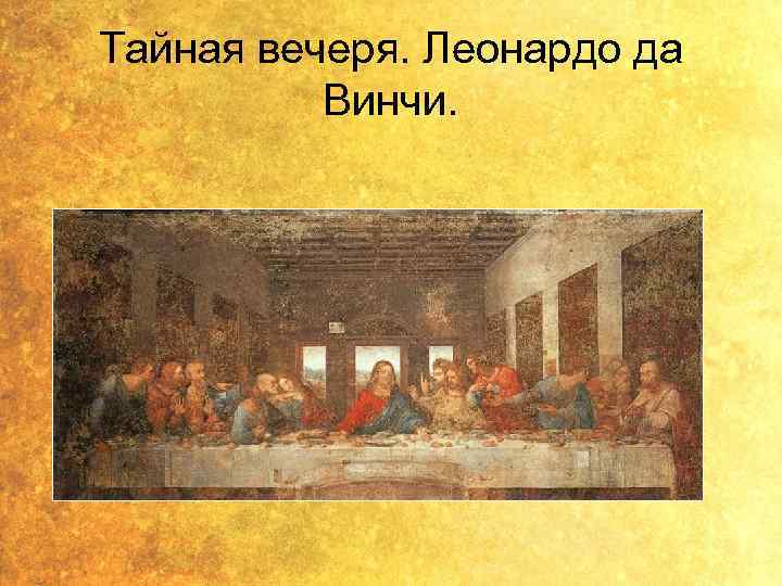 Тайная вечеря. Леонардо да Винчи. 