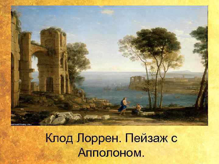 Клод Лоррен. Пейзаж с Апполоном. 