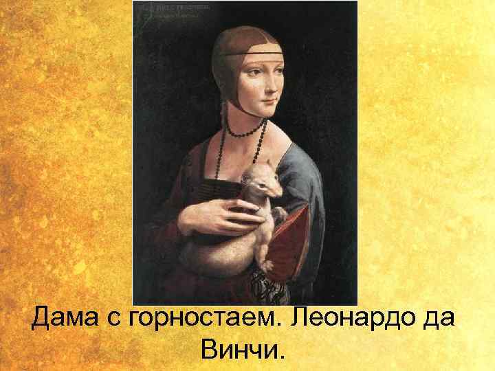 Дама с горностаем. Леонардо да Винчи. 