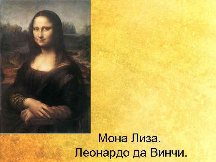 Мона Лиза. Леонардо да Винчи. 