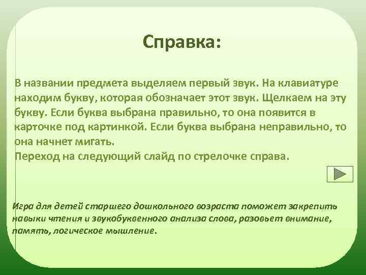 Справка: В названии предмета выделяем первый звук. На клавиатуре находим букву, которая обозначает этот