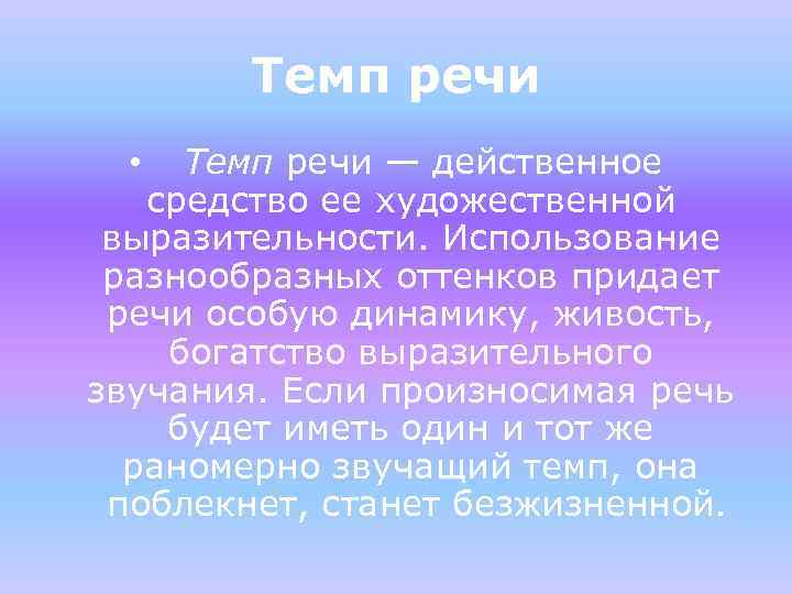 Темп речи — действенное средство ее художественной выразительности. Использование разнообразных оттенков придает речи особую