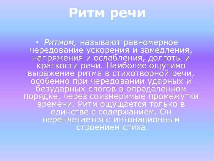 Ритм речи • Ритмом, называют равномерное чередование ускорения и замедления, напряжения и ослабления, долготы