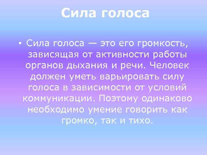 Сила голоса • Сила голоса — это его громкость, зависящая от активности работы органов