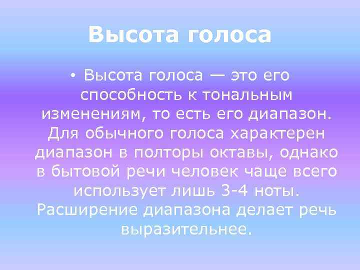 Высота голоса • Высота голоса — это его способность к тональным изменениям, то есть