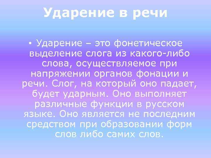 Ударение в речи • Ударение – это фонетическое выделение слога из какого-либо слова, осуществляемое