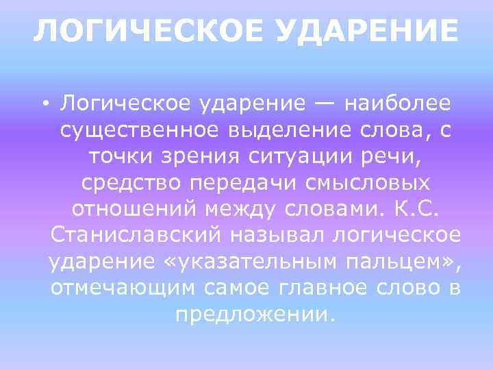 ЛОГИЧЕСКОЕ УДАРЕНИЕ • Логическое ударение — наиболее существенное выделение слова, с точки зрения ситуации