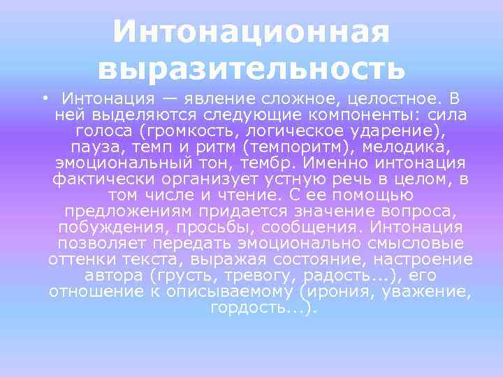 Интонационная выразительность • Интонация — явление сложное, целостное. В ней выделяются следующие компоненты: сила