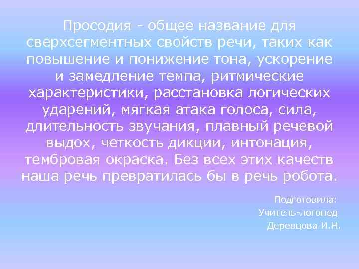 Просодия - общее название для сверхсегментных свойств речи, таких как повышение и понижение тона,