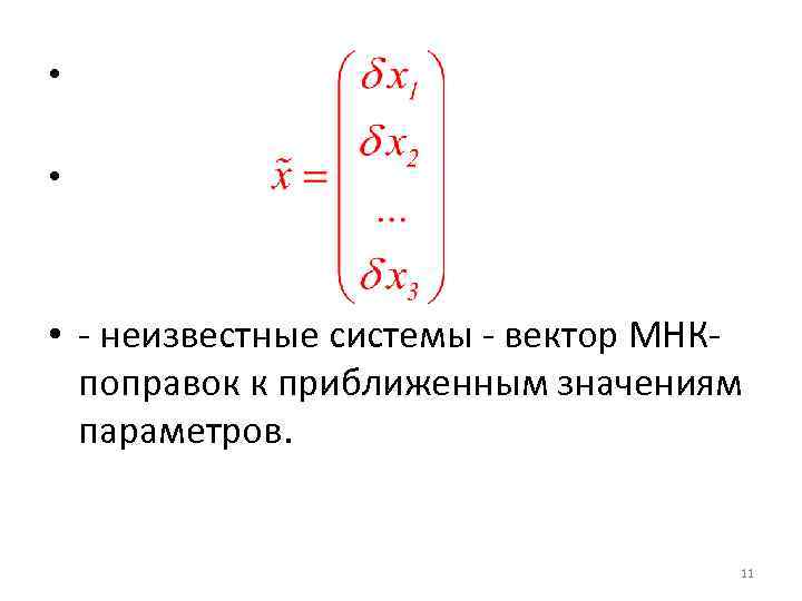  • • • - неизвестные системы - вектор МНКпоправок к приближенным значениям параметров.