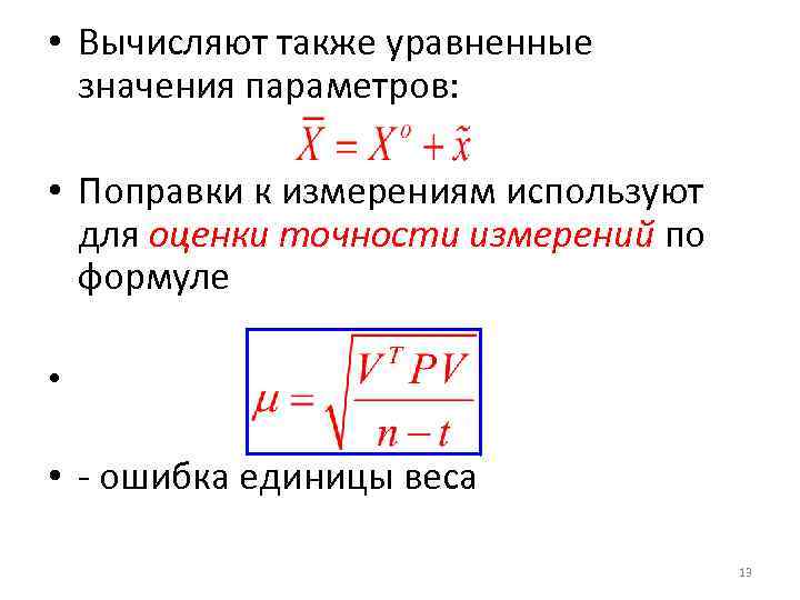  • Вычисляют также уравненные значения параметров: • Поправки к измерениям используют для оценки