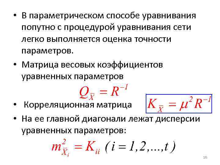  • В параметрическом способе уравнивания попутно с процедурой уравнивания сети легко выполняется оценка