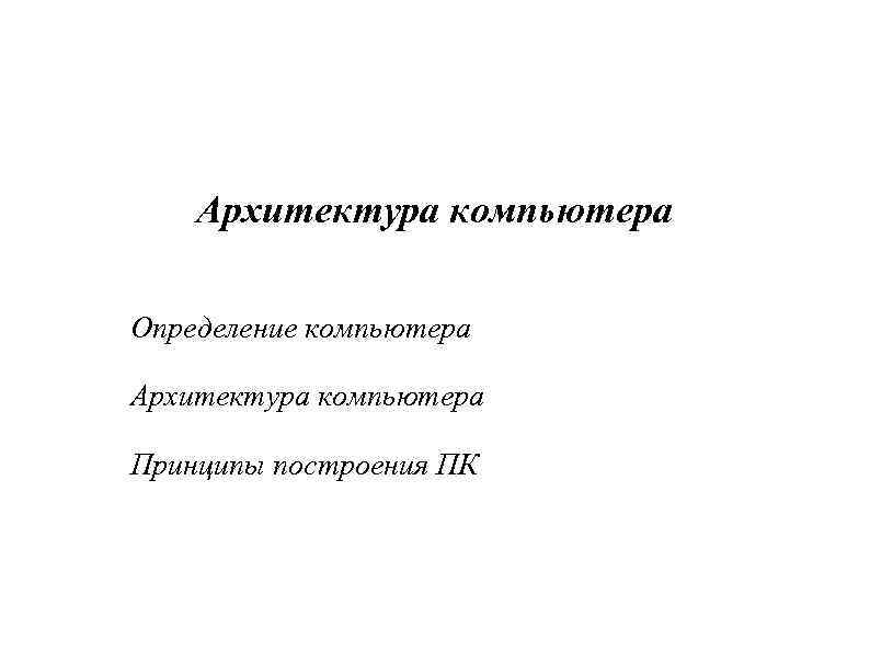 Архитектура компьютера Определение компьютера Архитектура компьютера Принципы построения ПК 