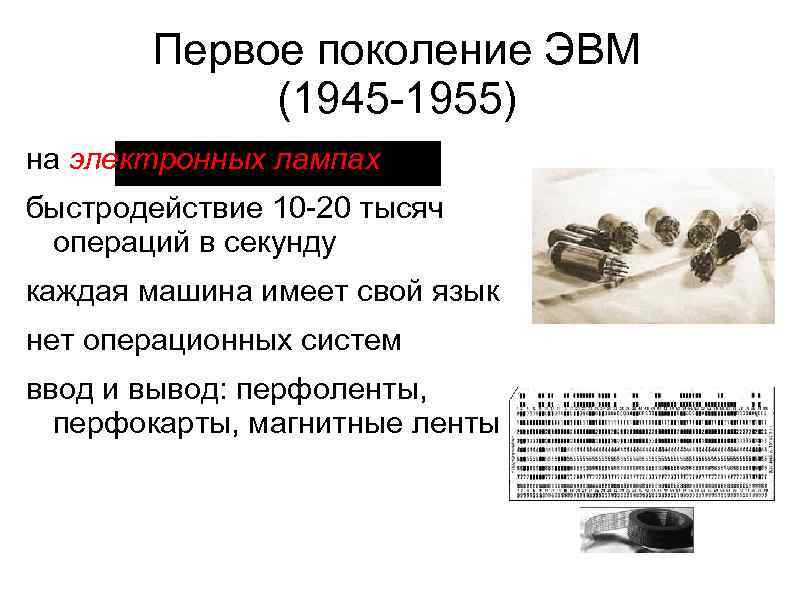 Первое поколение ЭВМ (1945 -1955) на электронных лампах быстродействие 10 -20 тысяч операций в