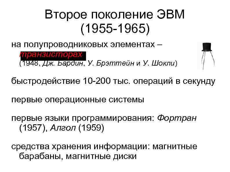 Второе поколение ЭВМ (1955 -1965) на полупроводниковых элементах – транзисторах (1948, Дж. Бардин, У.