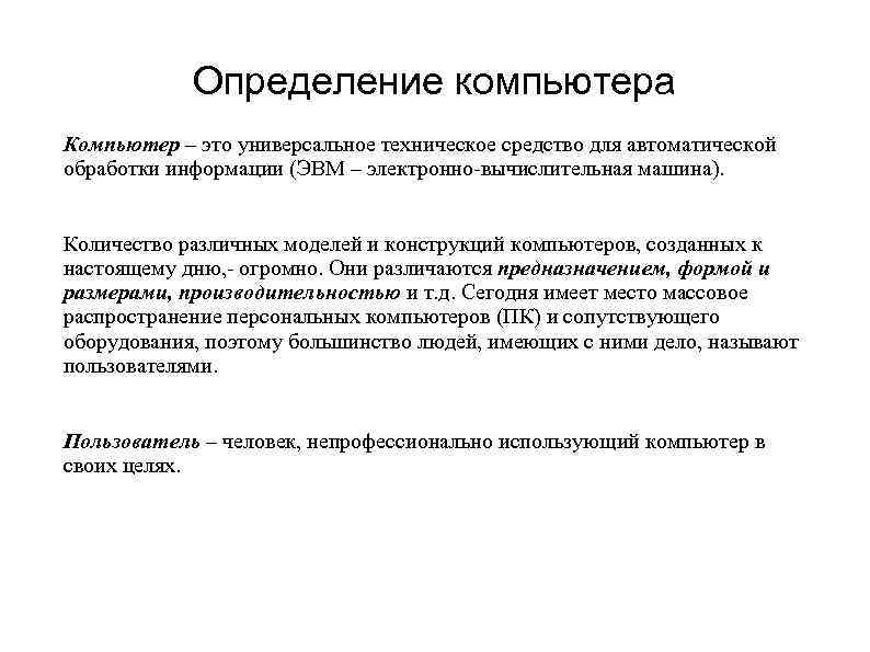 Компьютер определение. Компьютер это определение. Полное определение компьютера. Универсальное техническое средство для автоматической обработки.