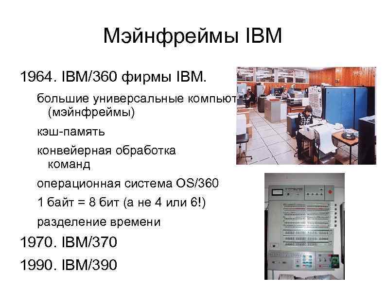 Мэйнфреймы IBM 1964. IBM/360 фирмы IBM. большие универсальные компьютеры (мэйнфреймы) кэш-память конвейерная обработка команд