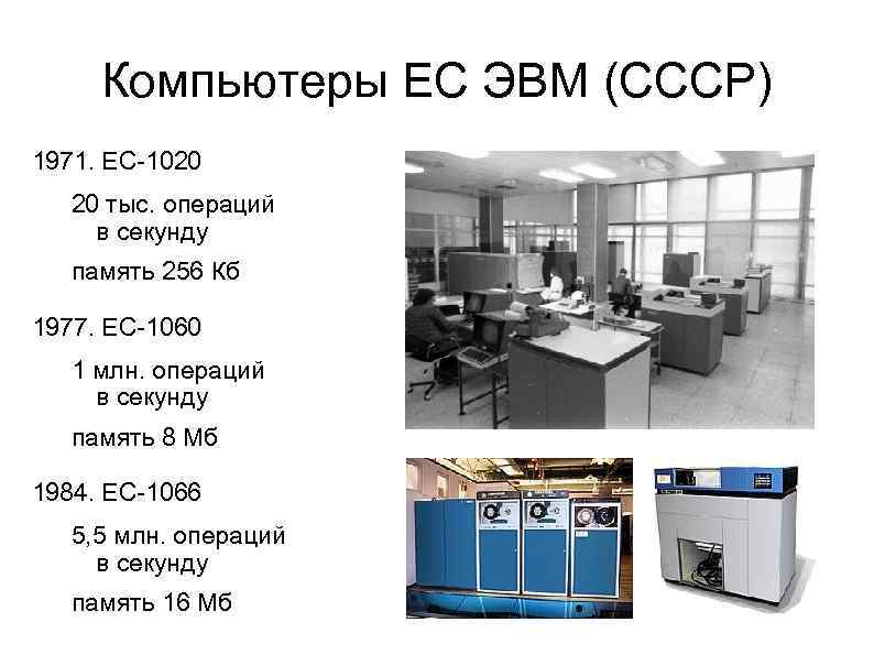 Компьютеры ЕС ЭВМ (СССР) 1971. ЕС-1020 20 тыс. операций в секунду память 256 Кб