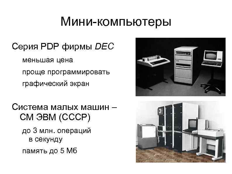 Мини-компьютеры Серия PDP фирмы DEC меньшая цена проще программировать графический экран Система малых машин