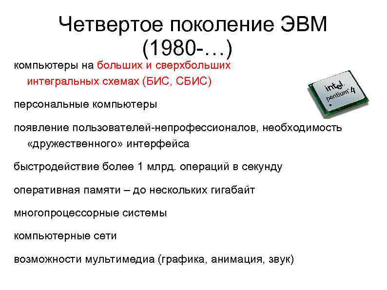 Четвертое поколение ЭВМ (1980 -…) компьютеры на больших и сверхбольших интегральных схемах (БИС, СБИС)