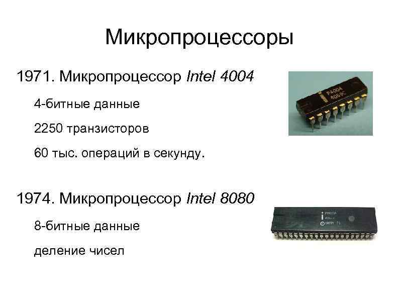 Микропроцессоры 1971. Микропроцессор Intel 4004 4 -битные данные 2250 транзисторов 60 тыс. операций в