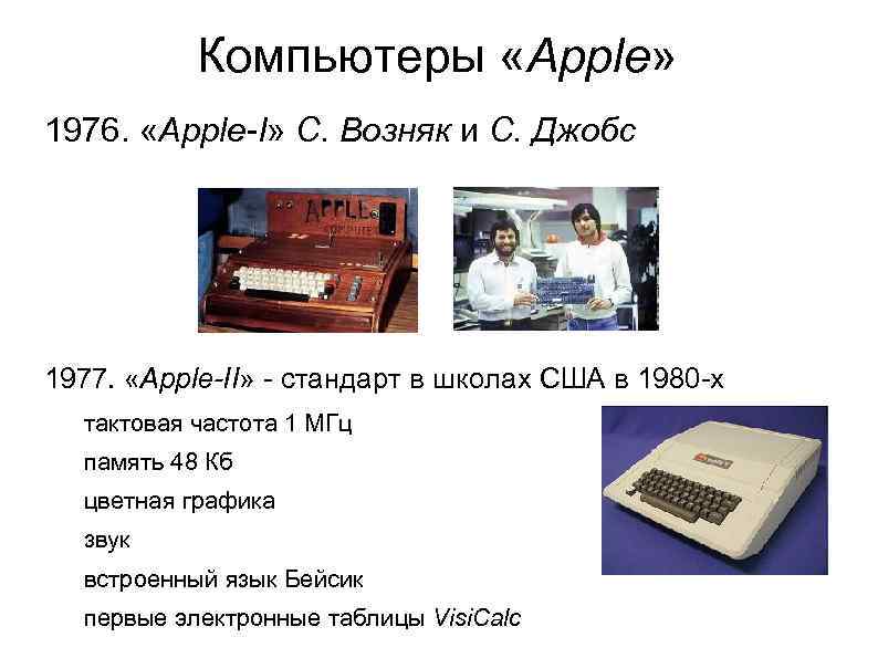 Компьютеры «Apple» 1976. «Apple-I» С. Возняк и С. Джобс 1977. «Apple-II» - стандарт в