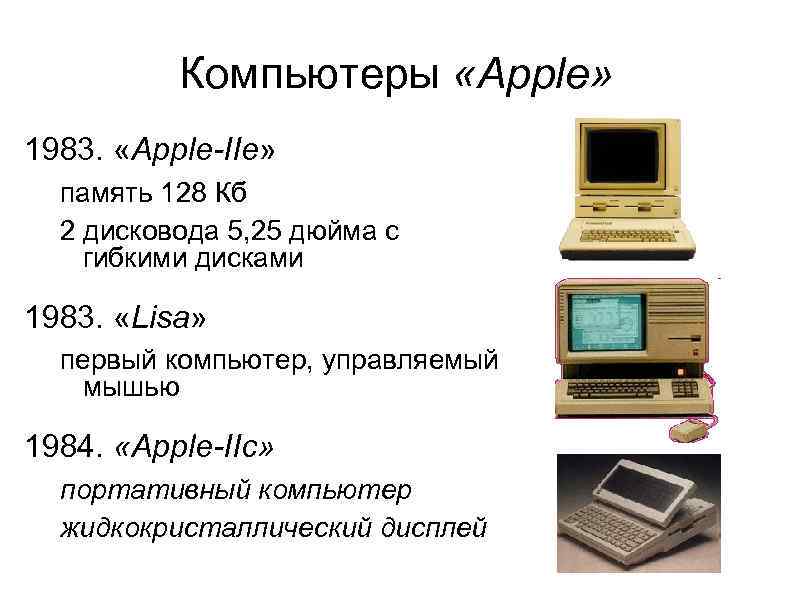 Компьютеры «Apple» 1983. «Apple-IIe» память 128 Кб 2 дисковода 5, 25 дюйма с гибкими