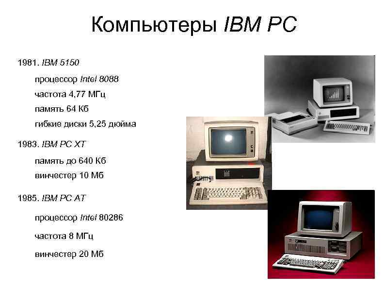 Компьютеры IBM PC 1981. IBM 5150 процессор Intel 8088 частота 4, 77 МГц память