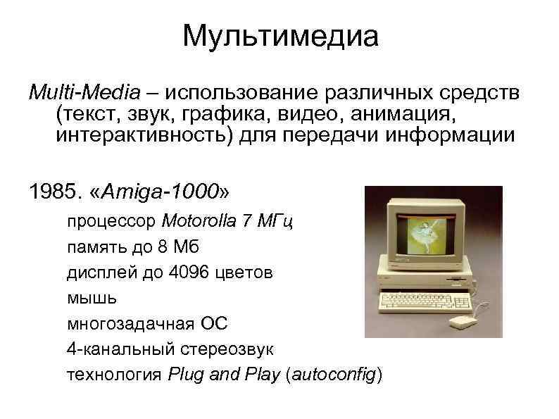 Мультимедиа Multi-Media – использование различных средств (текст, звук, графика, видео, анимация, интерактивность) для передачи