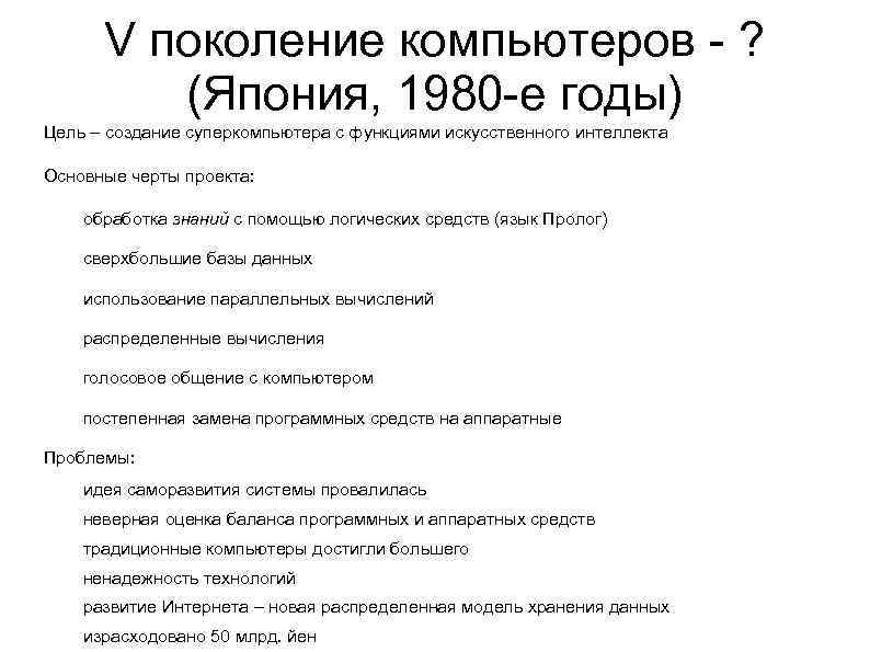 V поколение компьютеров - ? (Япония, 1980 -е годы) Цель – создание суперкомпьютера с