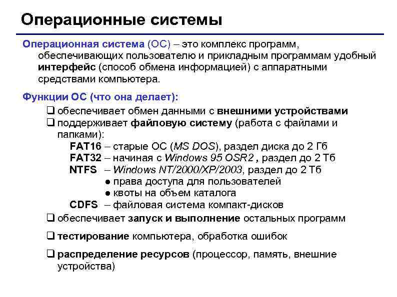 Операционные системы Операционная система (ОС) – это комплекс программ, обеспечивающих пользователю и прикладным программам