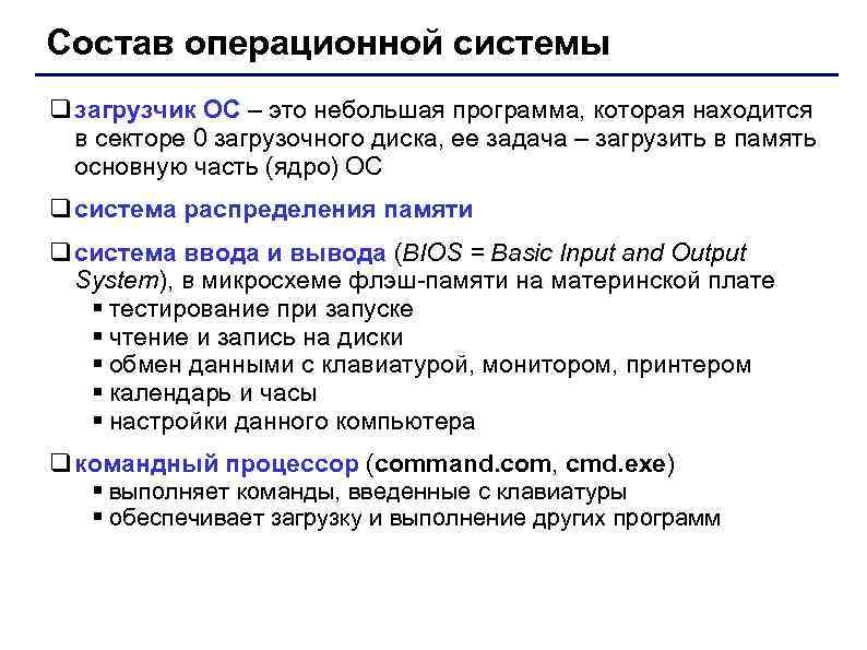 Состав операционной системы q загрузчик ОС – это небольшая программа, которая находится в секторе