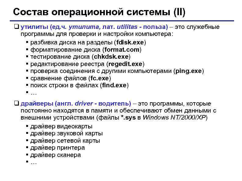 Состав операционной системы (II) q утилиты (ед. ч. утилита, лат. utilitas - польза) –