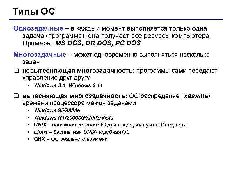 Типы ОС Однозадачные – в каждый момент выполняется только одна задача (программа), она получает
