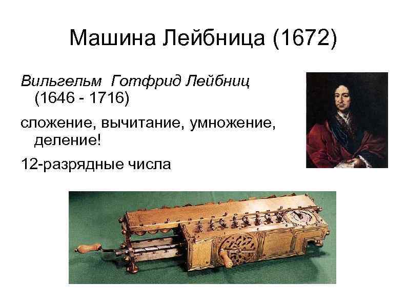 Машина Лейбница (1672) Вильгельм Готфрид Лейбниц (1646 - 1716) сложение, вычитание, умножение, деление! 12