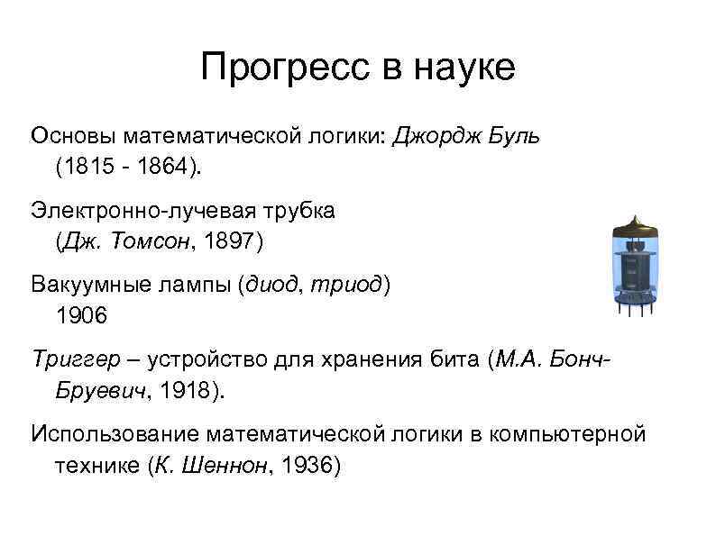 Прогресс в науке Основы математической логики: Джордж Буль (1815 - 1864). Электронно-лучевая трубка (Дж.