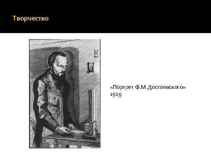 Творчество «Портрет Ф. М. Достоевского» 1929 