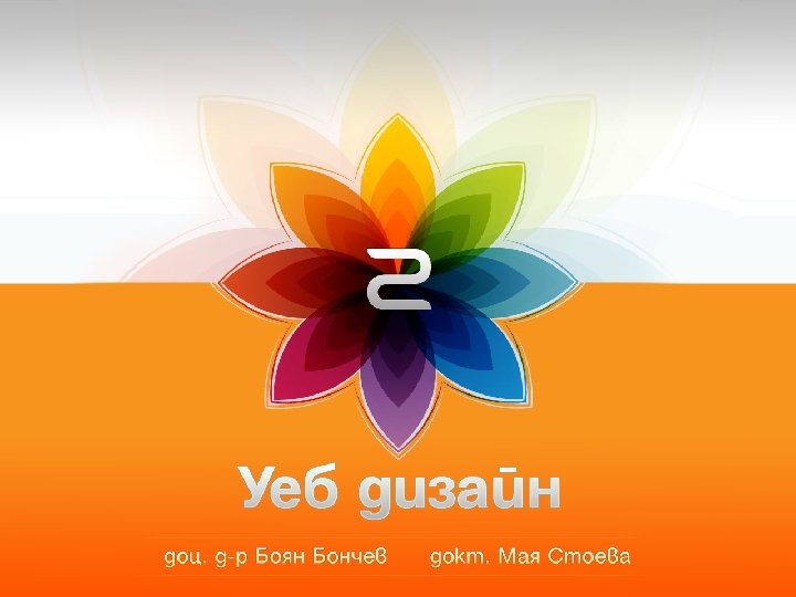 Уеб дизайн 2011/12 Лекционен модул 2 1 